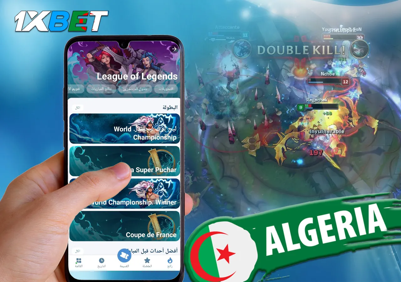 المراهنة على لعبة ليج أوف ليجندز للرياضات الإلكترونية